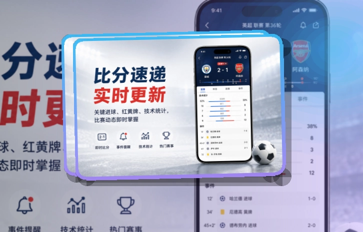 安装卡片区 · 手机端看球入口 · 赛况信息集中呈现界面展示